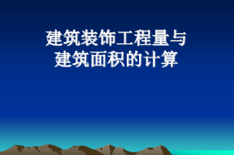 <em>课件</em>：<em>建筑</em>装饰<em>工程技术</em><em>专业</em>《<em>建筑</em>装饰工程预算—<em>建筑</em>装饰工程<em>量</em><em>与</em><em>建筑</em>面积计算》