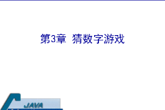 <em>课件</em>：计算机<em>应用技术</em><em>专业</em>《java程序设计基础—猜<em>数字</em>游戏》