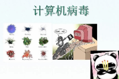 <em>教学</em><em>图片</em>—<em>计算机病毒</em>