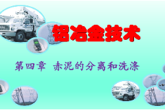 课件：有色金属智能冶金技术专业《铝冶金技术—第四章 赤泥的分离和洗涤》