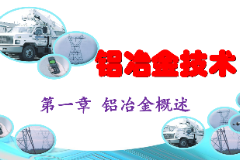 课件：有色金属智能冶金技术专业《铝冶金技术—第一章 铝冶金的基本知识》