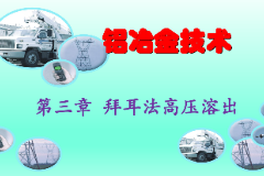 课件：有色金属智能冶金技术专业《铝冶金技术—第三章 拜耳法高压溶出》