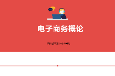<em>课件</em>：<em>电子商务</em>、冷链物流技术与管理<em>专业</em>《<em>电子商务</em><em>概论</em>—4.1<em>电子商务</em>基础技术内容》