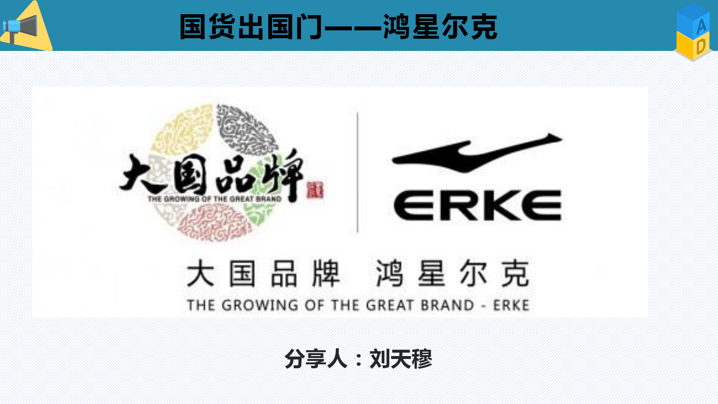 <em>课件</em>：<em>电子商务</em><em>专业</em>《<em>电子商务</em><em>概论</em>—<em>国货</em>出<em>国门</em>（鸿星尔克）》