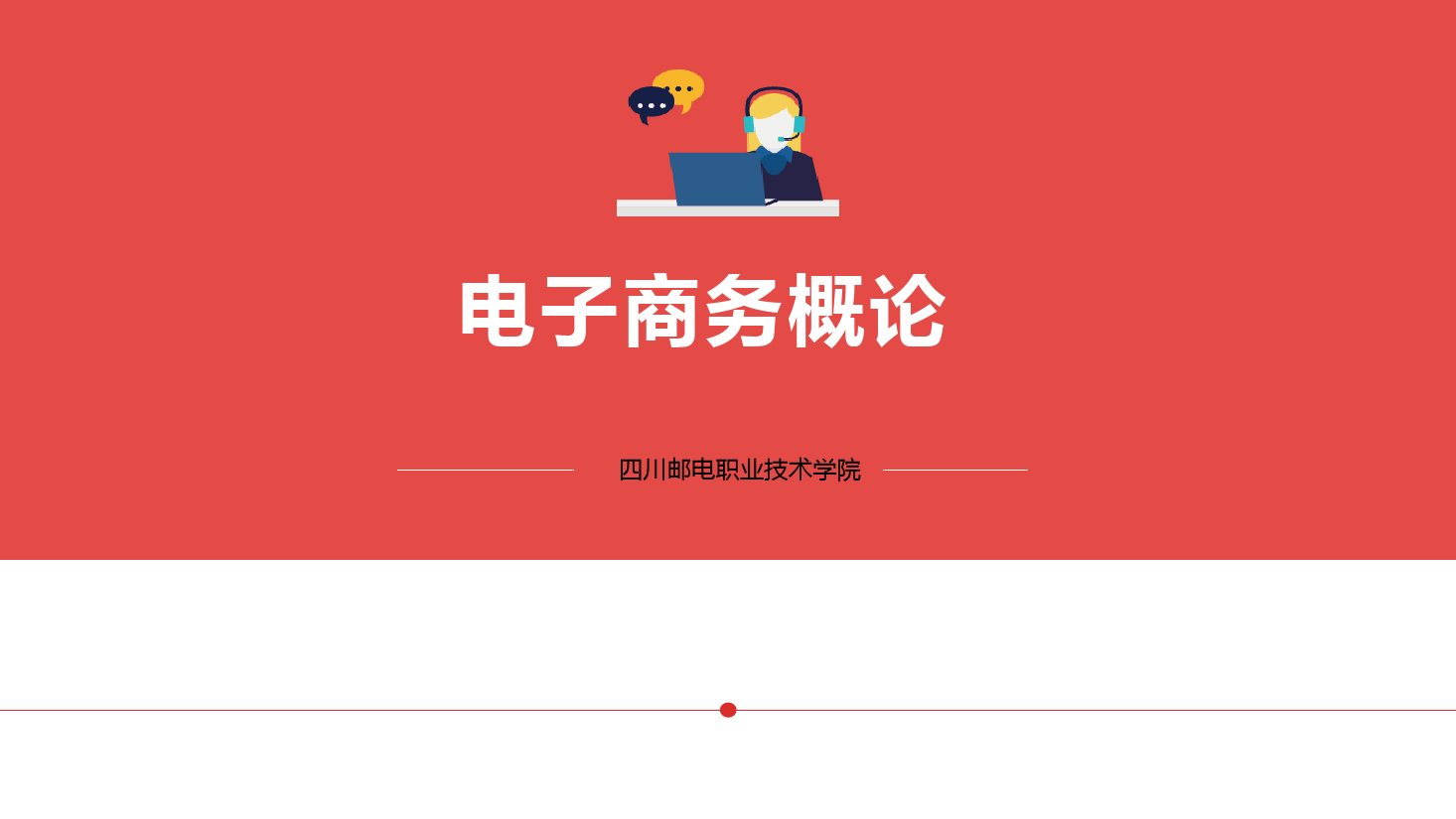 课件：网络营销与直播电商、电子商务专业《电子商务概论—3.3网络营销-网络营销理论体系》