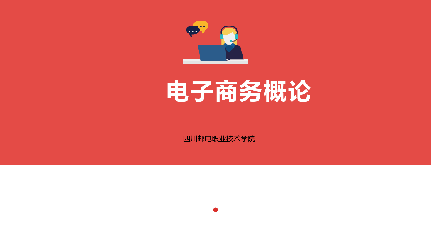 <em>课件</em>：电子<em>商务</em>、冷链物流技术与管理专业《电子<em>商务</em>概论—2.3电子<em>商务</em>战略与规划-电子<em>商务</em>经营战略》