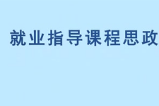 微课：通识课《职业发展与就业指导—邓小平与改革开放》