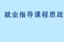 微课：通识课《职业发展与就业指导—职业价值观的探索》