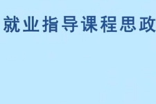 微课：通识课《职业发展与就业指导—通信信息类职业资格证书简介》