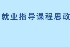 微课：通识课《职业发展与就业指导—技能探索》