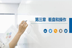 PPT课件：大数据与会计专业《证券投资学—看盘和操作》