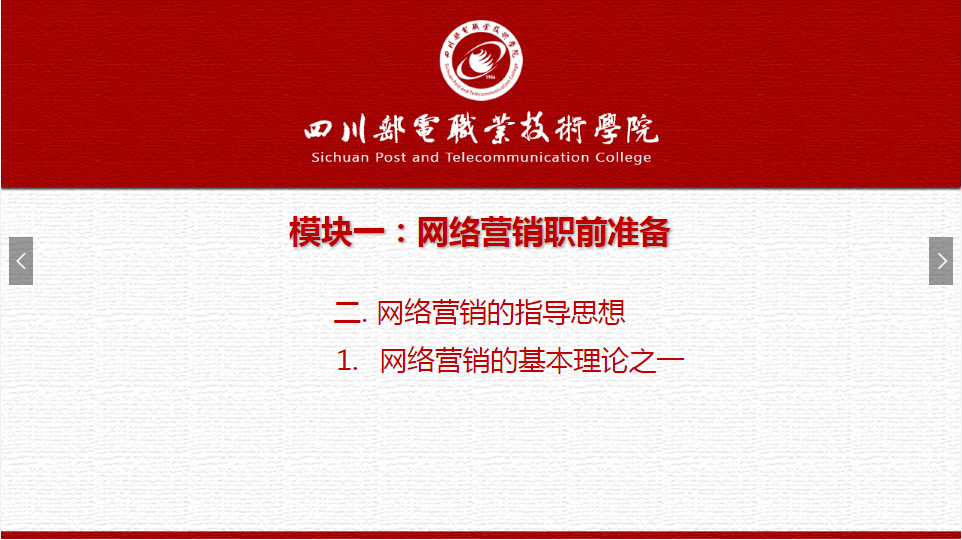 课件：电子商务专业《网络营销—1.2.1网络营销基本理论之一》