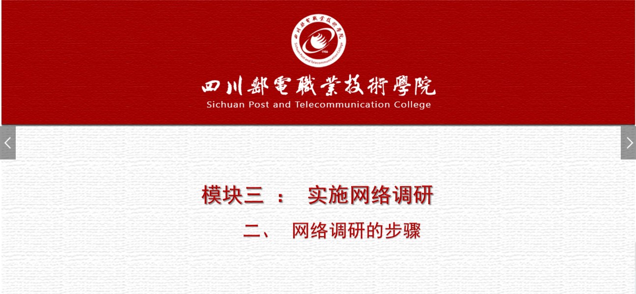 课件：网络营销与直播电商、电子商务专业《网络营销—3.2 网络调研的步骤》