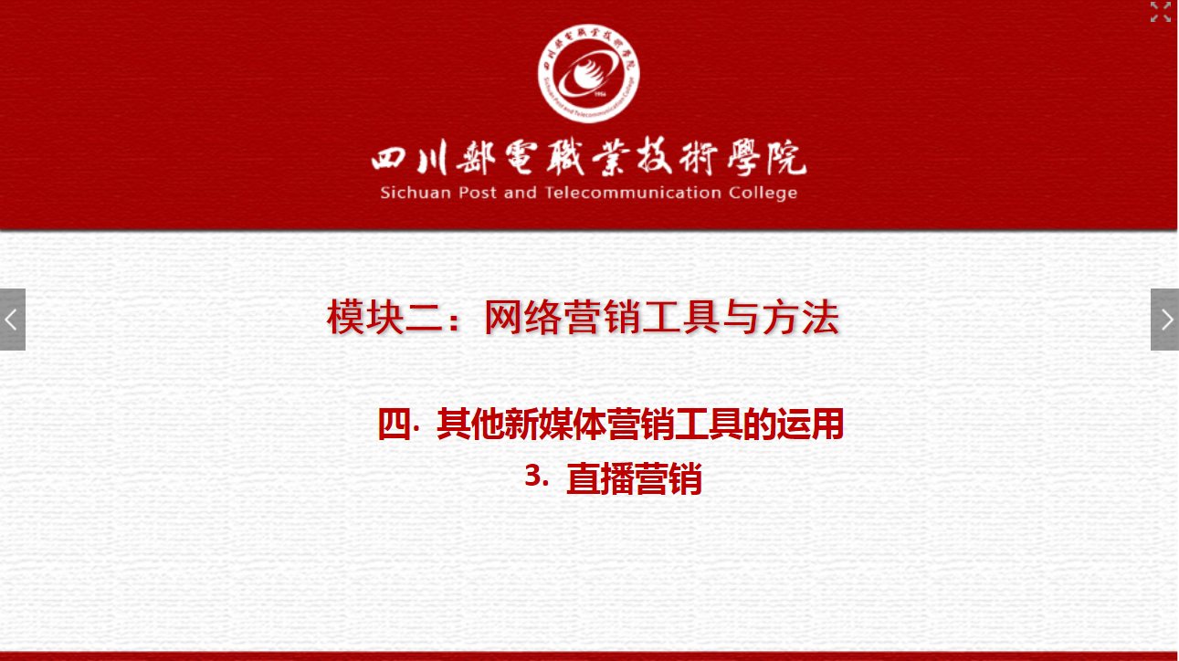 课件：电子商务专业《网络营销—2.4.3直播营销》