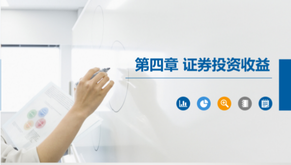 PPT<em>课件</em>：大数据与会计<em>专业</em>《<em>证券</em><em>投资学</em>—<em>证券</em>投资收益》