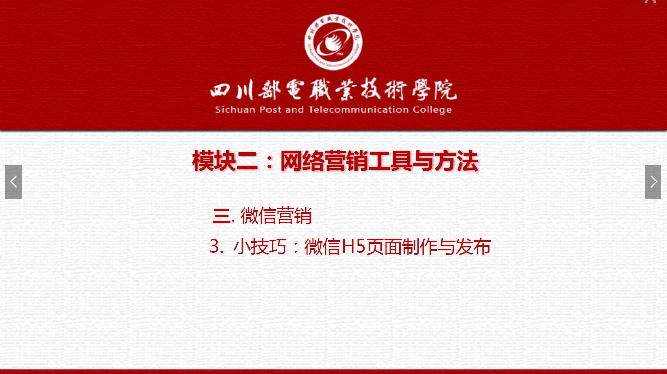 课件：电子商务专业《网络营销—2.3.3小技巧：微信H5页面制作与发布》