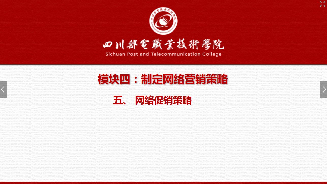 课件：电子商务专业《网络营销—4.5 网络促销策略1》