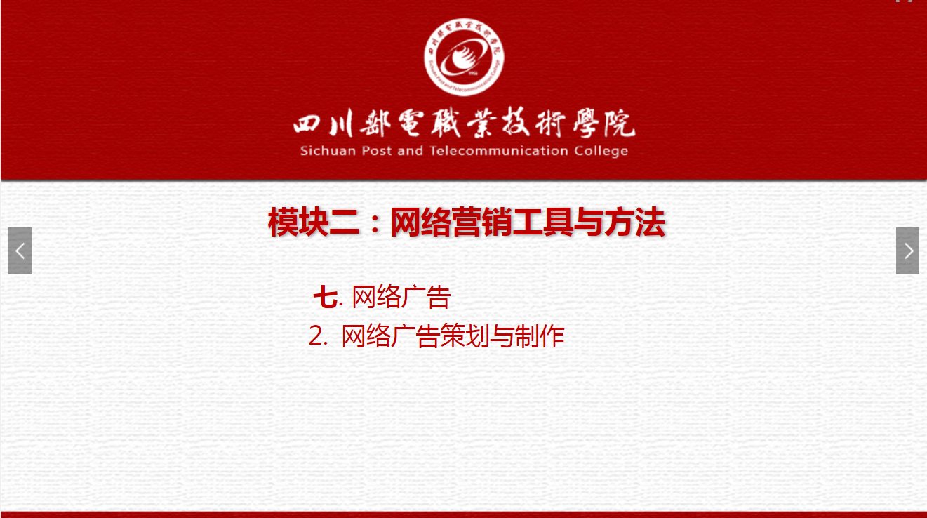 课件：电子商务专业《网络营销—2.7.2网络广告策划与制作》