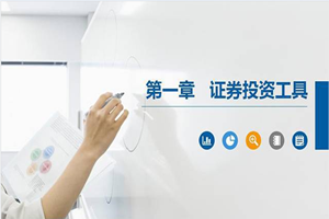 PPT<em>课件</em>：大数据与会计<em>专业</em>《<em>证券</em><em>投资学</em>—<em>证券</em>投资工具》