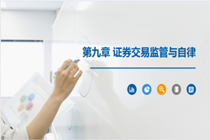 <em>PPT</em><em>课件</em>：大<em>数据</em>与<em>会计专业</em>《<em>证券</em><em>投资学</em>—<em>证券</em>交易监管<em>与</em>自律》