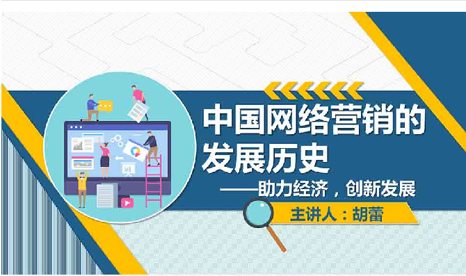 <em>课件</em>：网络营销与直播电商、电子商务<em>专业</em>《网络营销—<em>中国</em>网络营销的<em>发展</em>历史》
