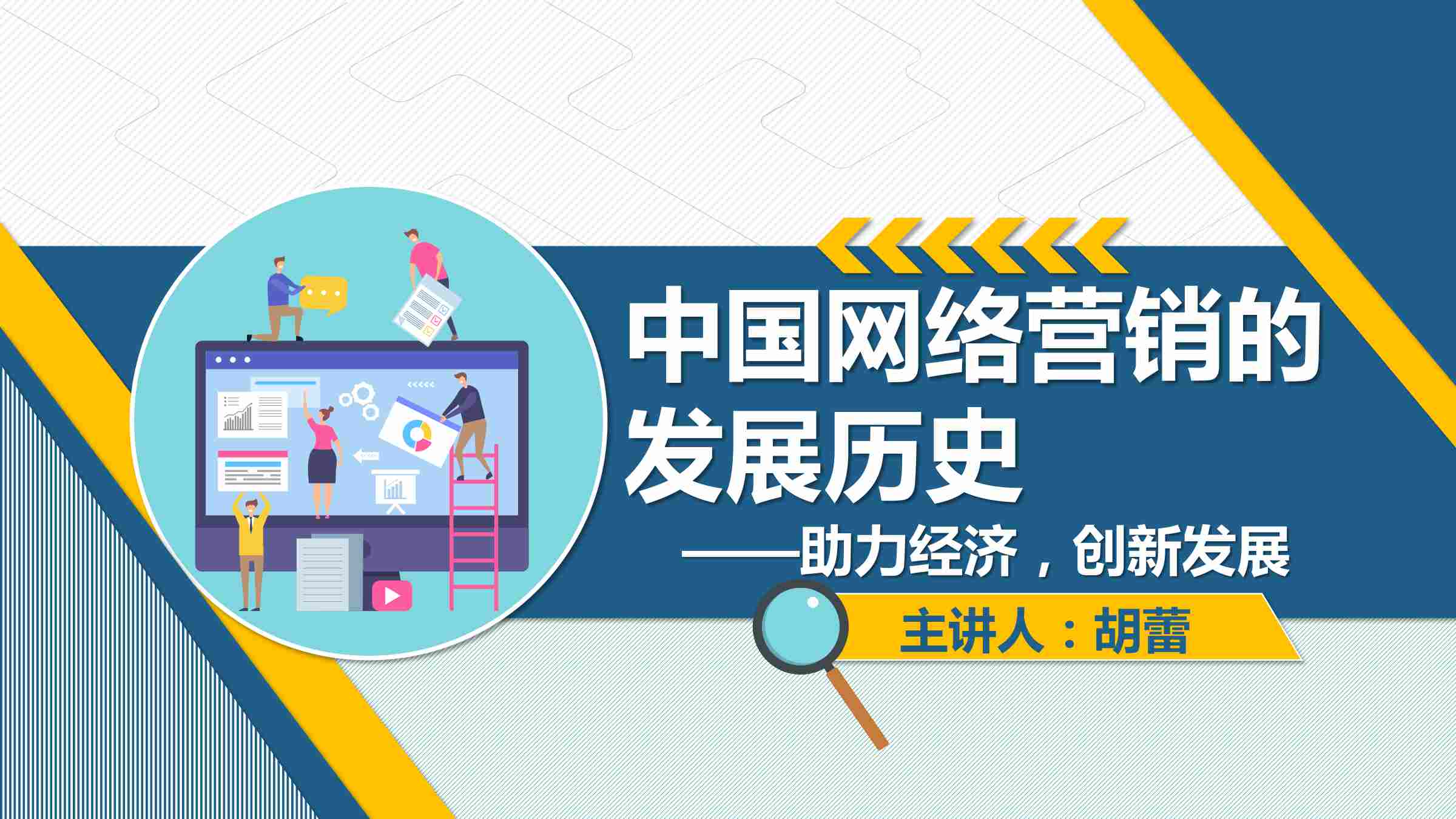 课件：电子商务专业《网络营销—1.1.2 中国网络营销的发展历史》