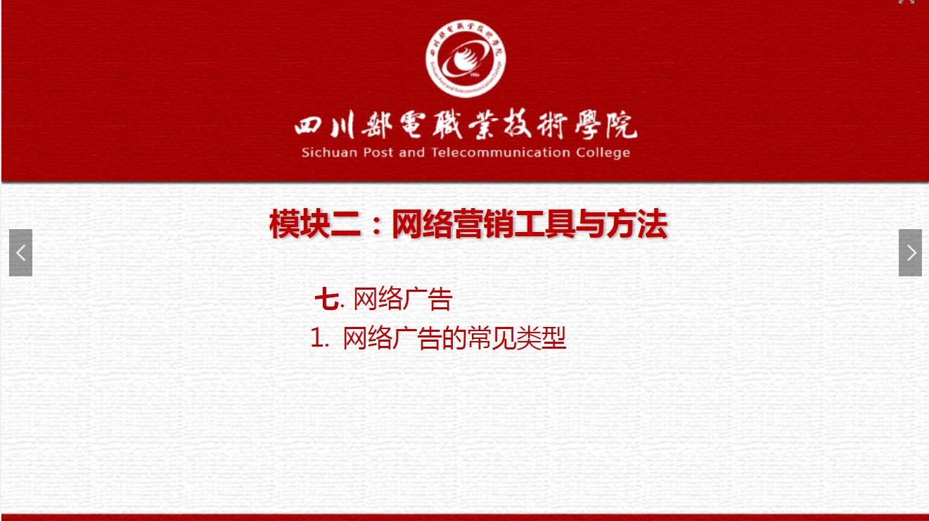 课件：电子商务专业《网络营销—2.7.1网络广告常见类型》