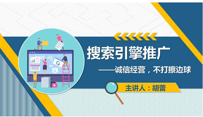 课件：电子商务专业《网络营销—搜索引擎推广》