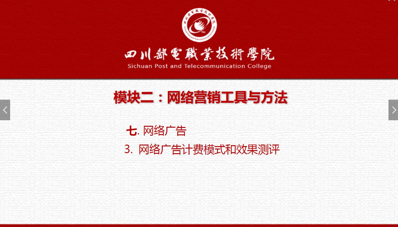 课件：电子商务专业《网络营销—2.7.3网络广告计费模式和效果测评》