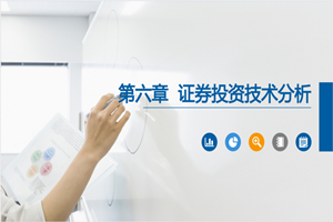 PPT<em>课件</em>：大数据与会计<em>专业</em>《<em>证券</em><em>投资学</em>—<em>证券</em>投资技术分析》