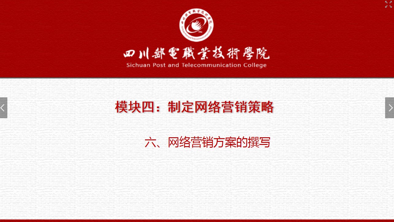 课件：电子商务专业《网络营销—4.6 网络营销方案的撰写》