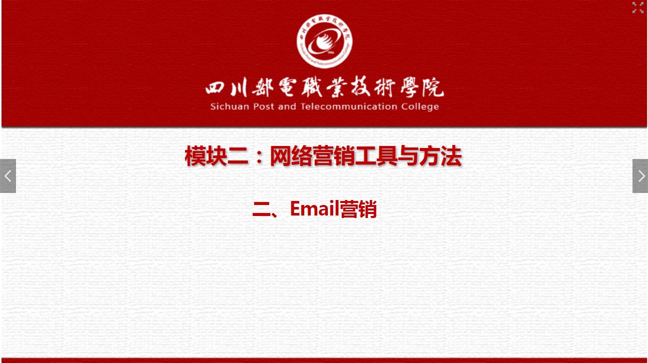 课件：电子商务专业《网络营销—2.2 Email营销》