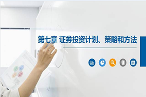 PPT课件：大数据与会计专业《证券投资学—证券投资计划、策略和方法》