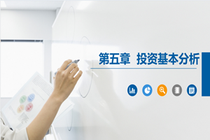 <em>PPT</em><em>课件</em>：大<em>数据</em>与<em>会计专业</em>《<em>证券</em><em>投资学</em>—<em>证券</em><em>投资</em>基本分析》
