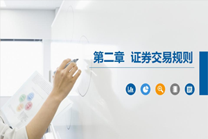 PPT<em>课件</em>：大数据与会计<em>专业</em>《<em>证券</em><em>投资学</em>—<em>证券</em>交易规则》