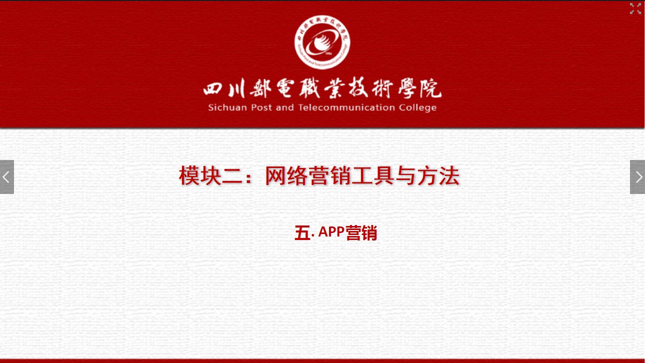 课件：电子商务专业《网络营销—2.5 APP营销》