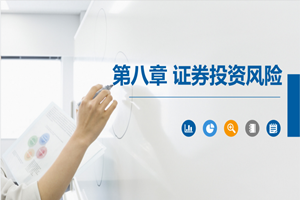 PPT<em>课件</em>：大数据与会计<em>专业</em>《证券<em>投资学</em>—证券投资<em>风险</em>》