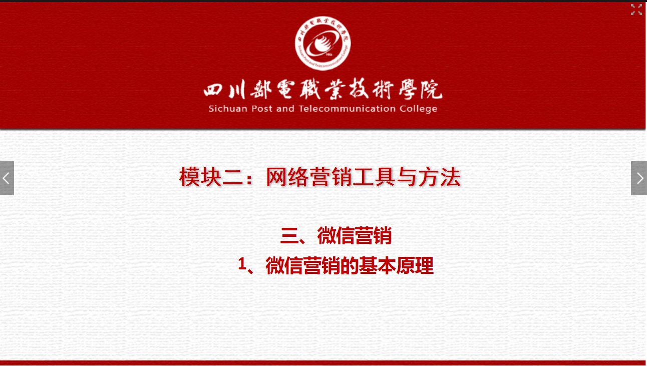 课件：电子商务专业《网络营销—2.3.1微信的基本原理》