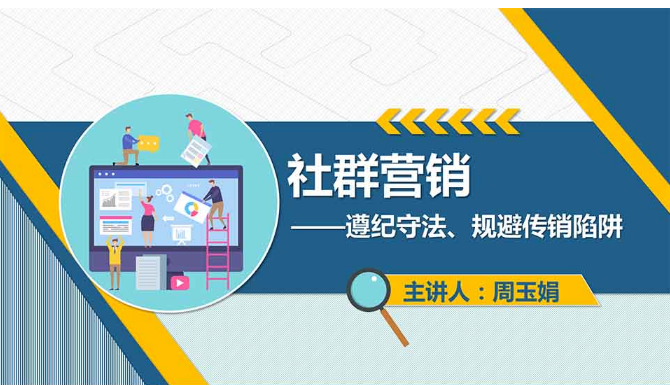 课件：电子商务专业《网络营销—社群营销》