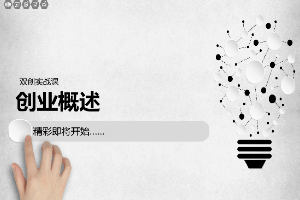 课件：通识课《双创实践—创业概述》