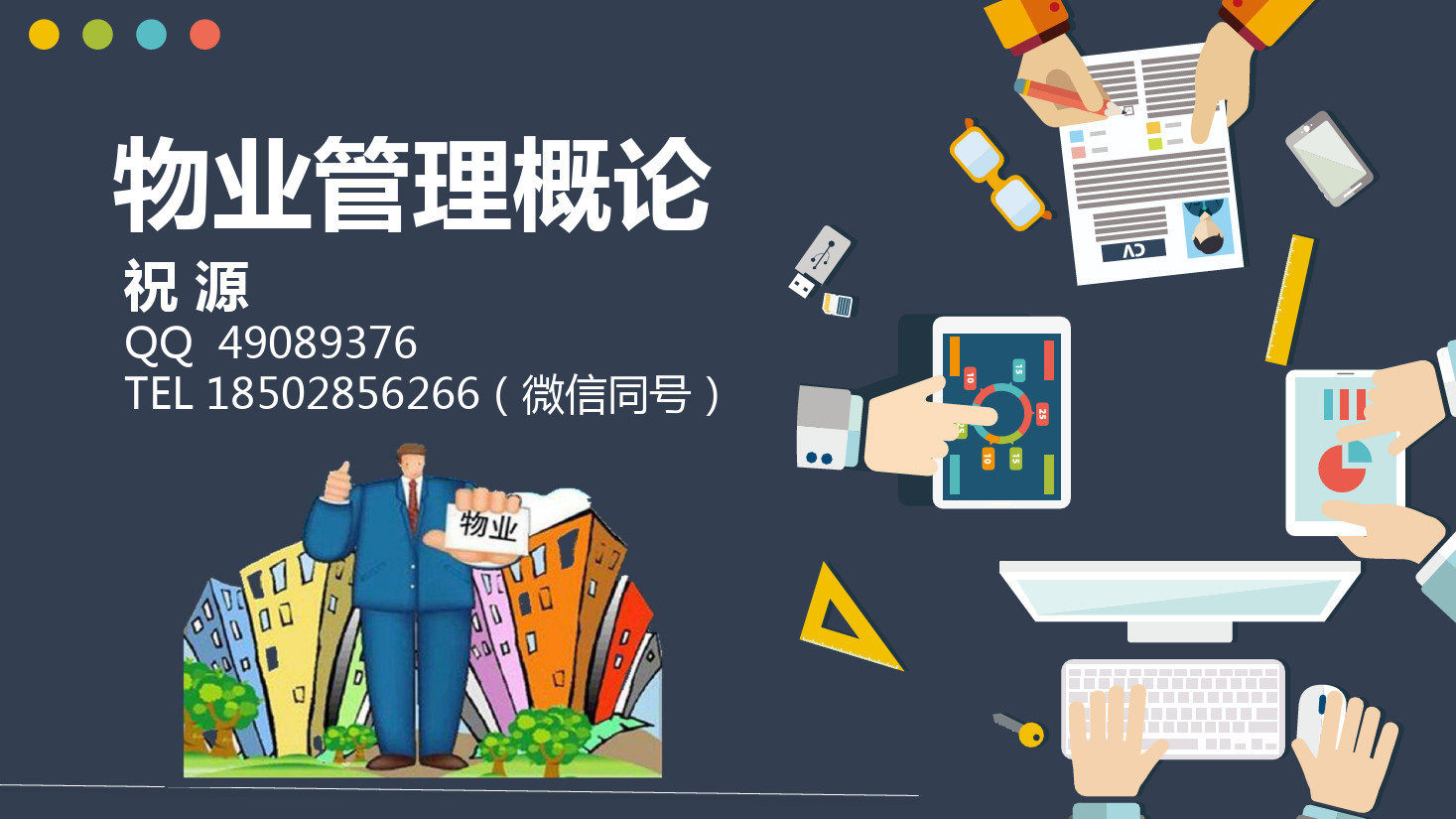 <em>课件</em>：<em>现代</em><em>物业管理</em><em>专业</em>《<em>物业管理</em><em>概论</em>—<em>物业管理</em>市场》