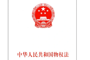 带你了解物权法