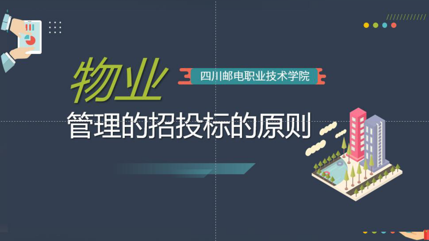 <em>课件</em>：<em>现代</em><em>物业管理</em><em>专业</em>《<em>物业管理</em><em>概论</em>—<em>物业管理</em><em>的</em><em>招投标</em>的原则》