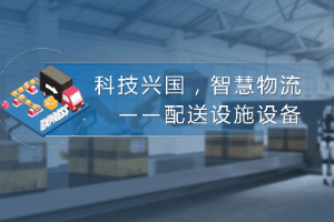 课件：航空物流管理、现代物流管理专业：《配送管理实务—科技兴国，智慧物流—配送设施设备》