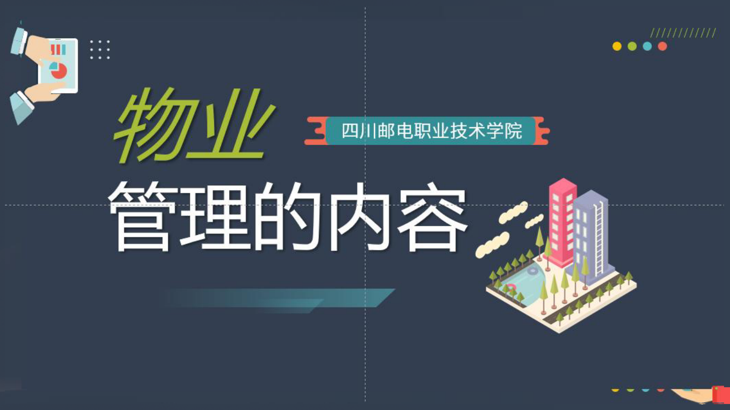<em>课件</em>：<em>现代</em><em>物业管理</em><em>专业</em>《<em>物业管理</em><em>概论</em>—<em>物业管理</em>的内容》
