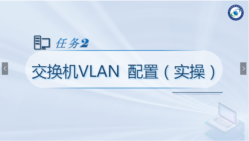 <em>课件</em>：<em>现代</em><em>通信</em><em>技术</em><em>专业</em>《<em>计算机</em><em>网络技术</em><em>实</em><em>训</em>—交换机VLAN<em>配置</em>》