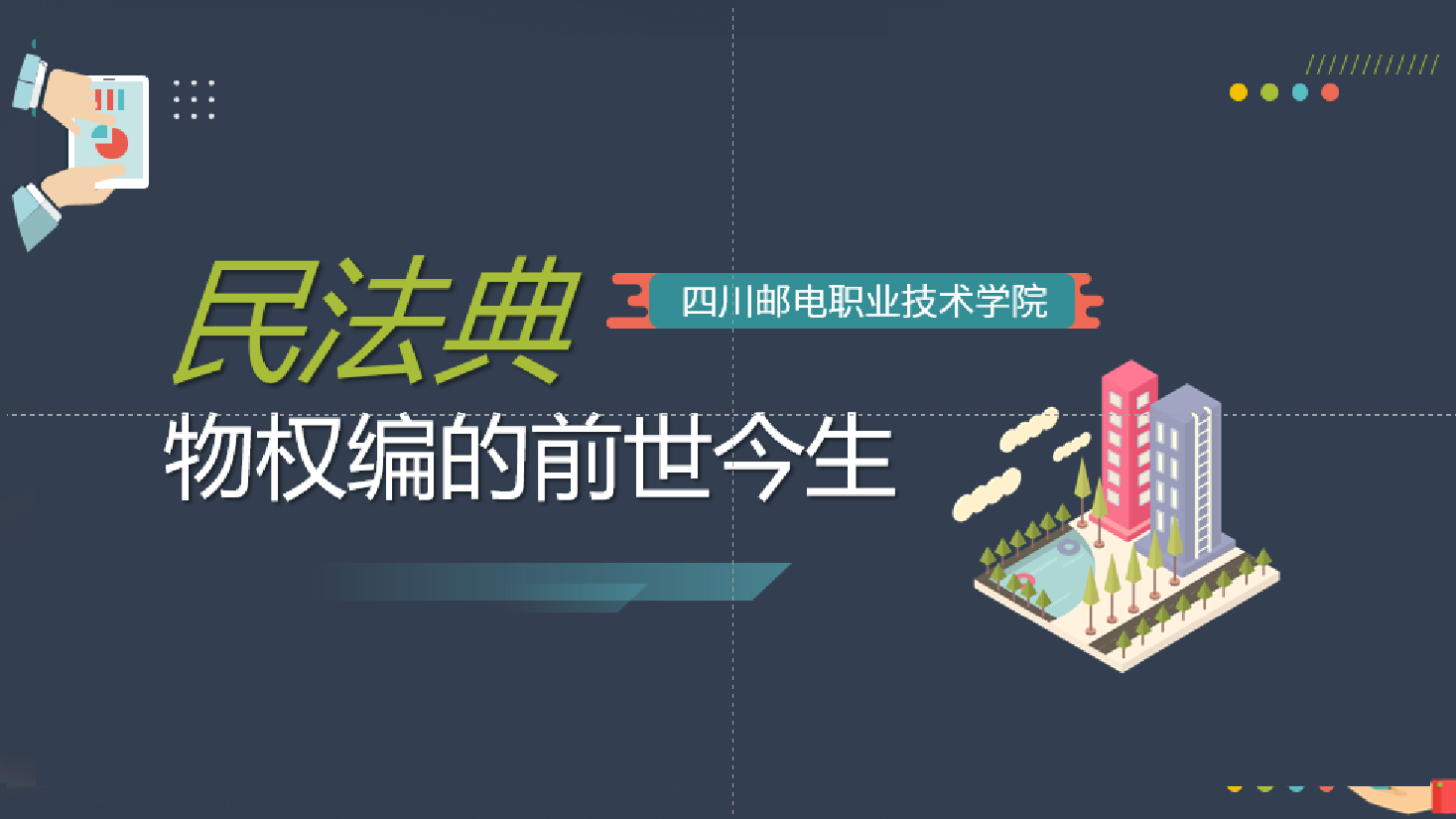 <em>课件</em>：现代物业管理专业《物业管理概论—<em>民法</em>典物权编的前世今生》