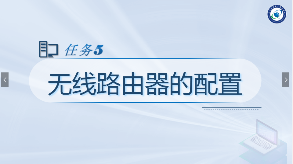 <em>课件</em>：<em>现代</em><em>通信</em><em>技术</em><em>专业</em>《<em>计算机</em><em>网络技术</em><em>实</em><em>训</em>—无线路由器的<em>配置</em>》