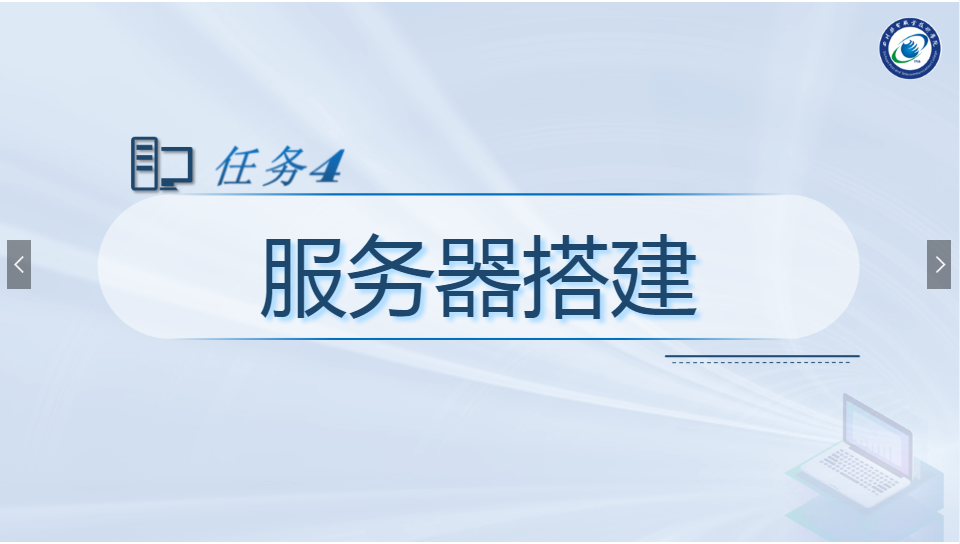 <em>课件</em>：<em>现代</em><em>通信</em><em>技术</em><em>专业</em>《<em>计算机</em><em>网络技术</em><em>实</em><em>训</em>—服务器搭建》