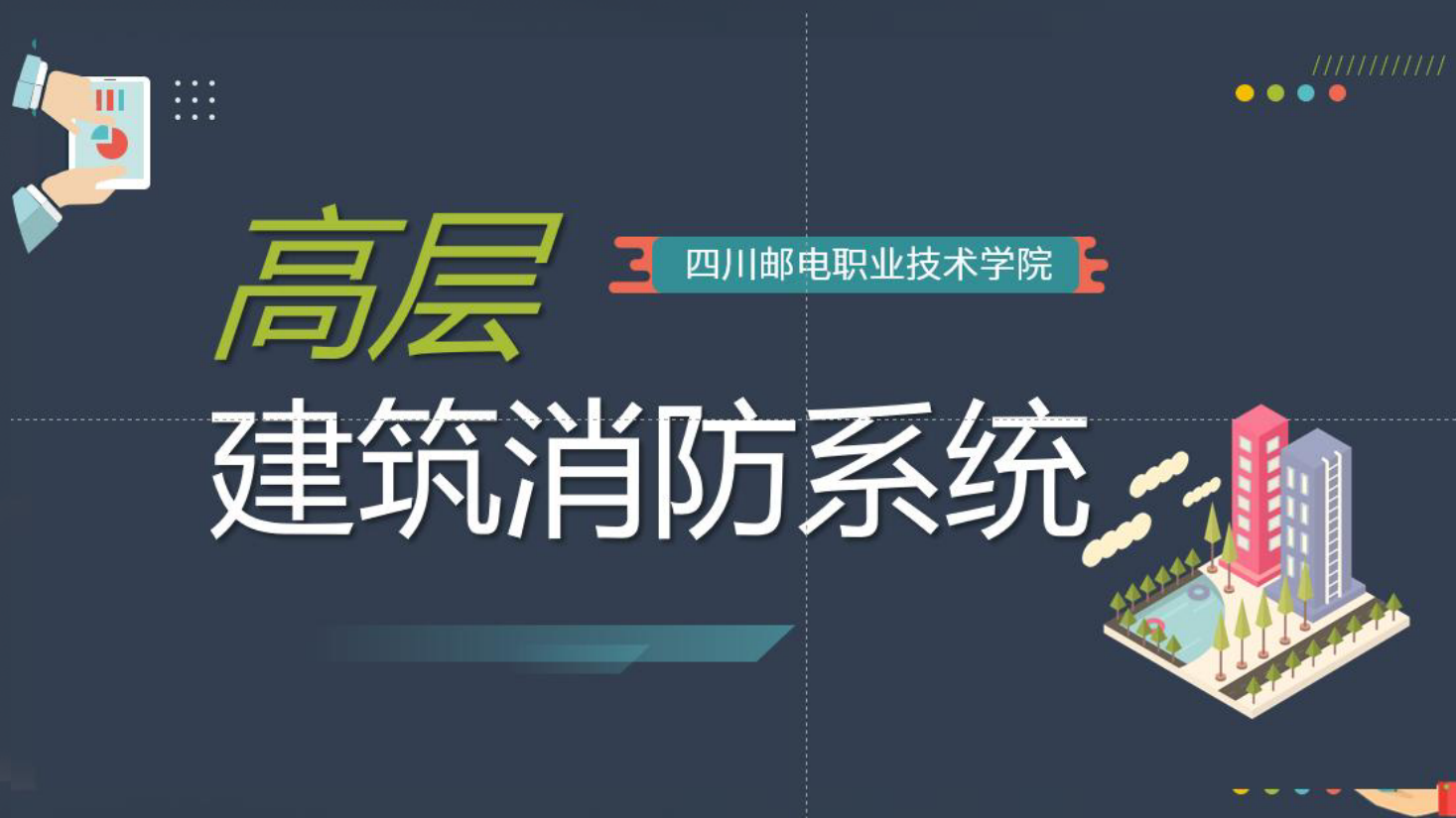 <em>课件</em>：现代物业管理<em>专业</em>《物业管理<em>概论</em>—高层建筑<em>消防</em>系统》